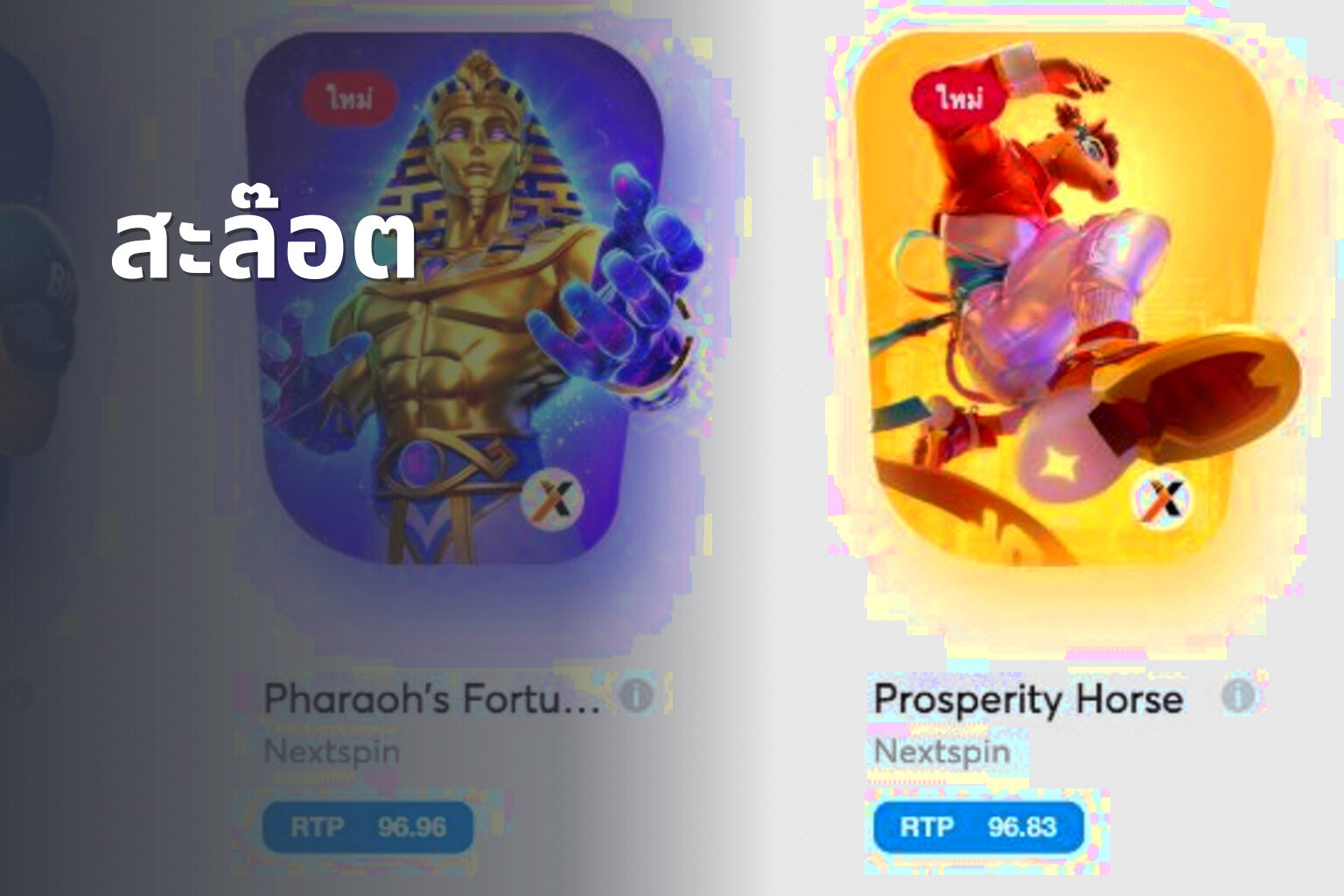 สะล๊อต - slot games