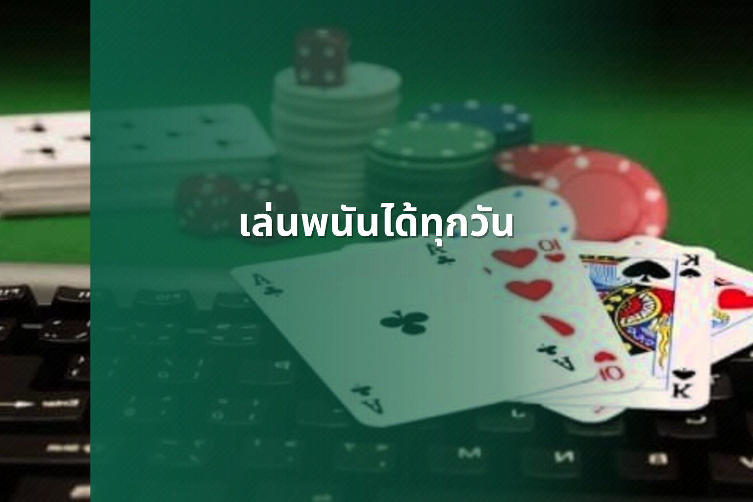 เล่นพนันได้ทุกวัน - การพนัน