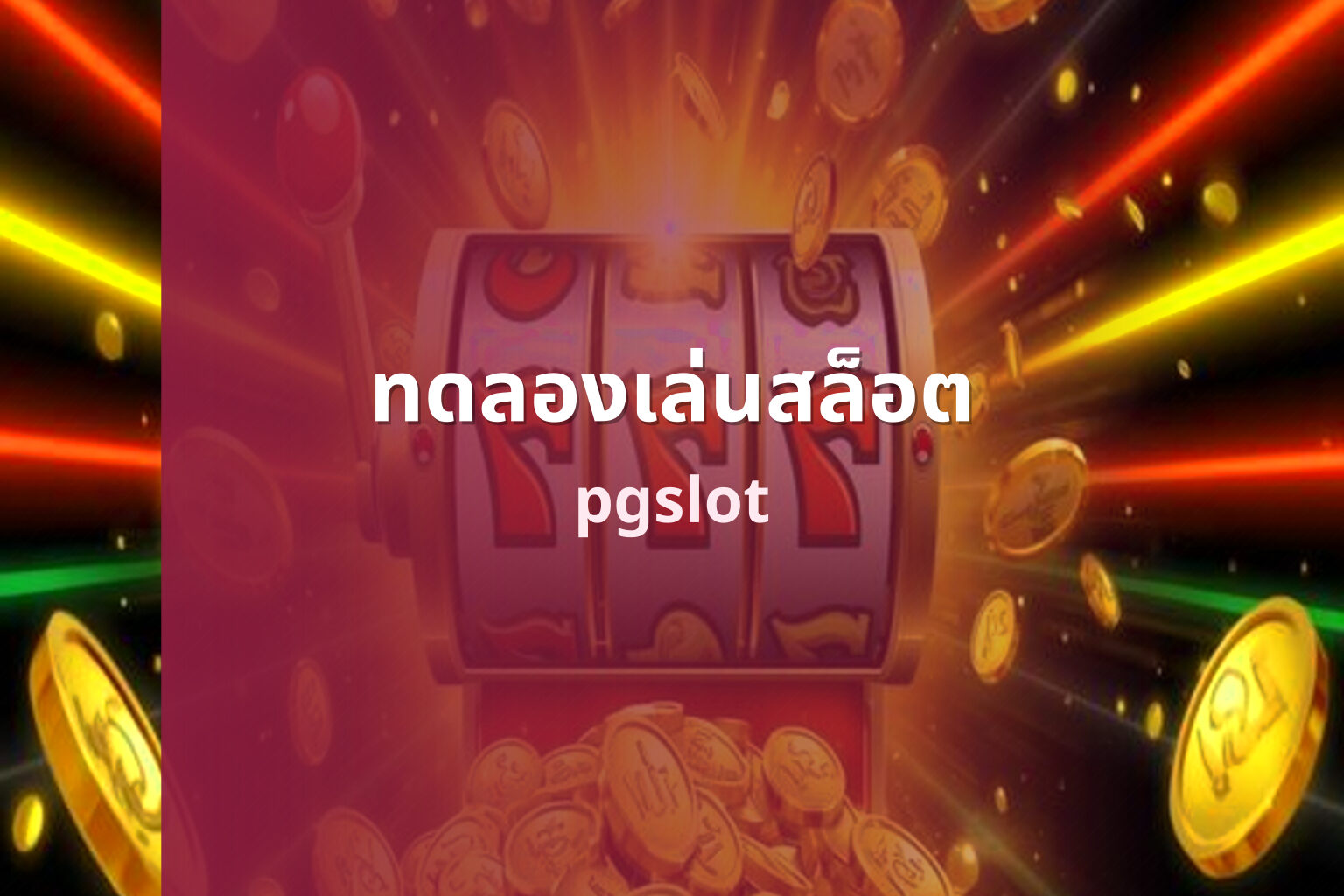 ทดลองเล่นสล็อต pgslot