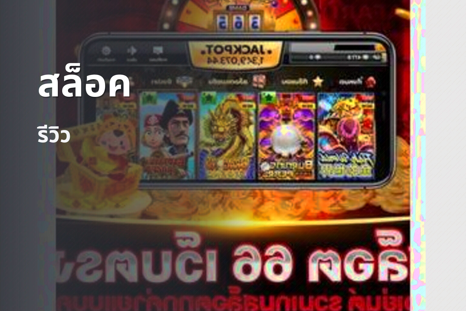 สล็อค รีวิว