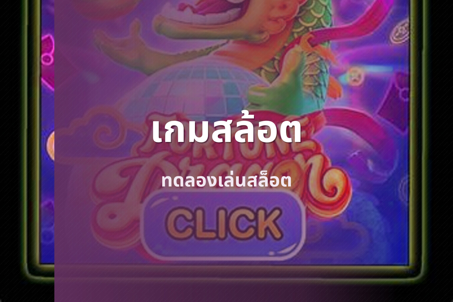 เกมสล้อต ทดลองเล่นสล็อต