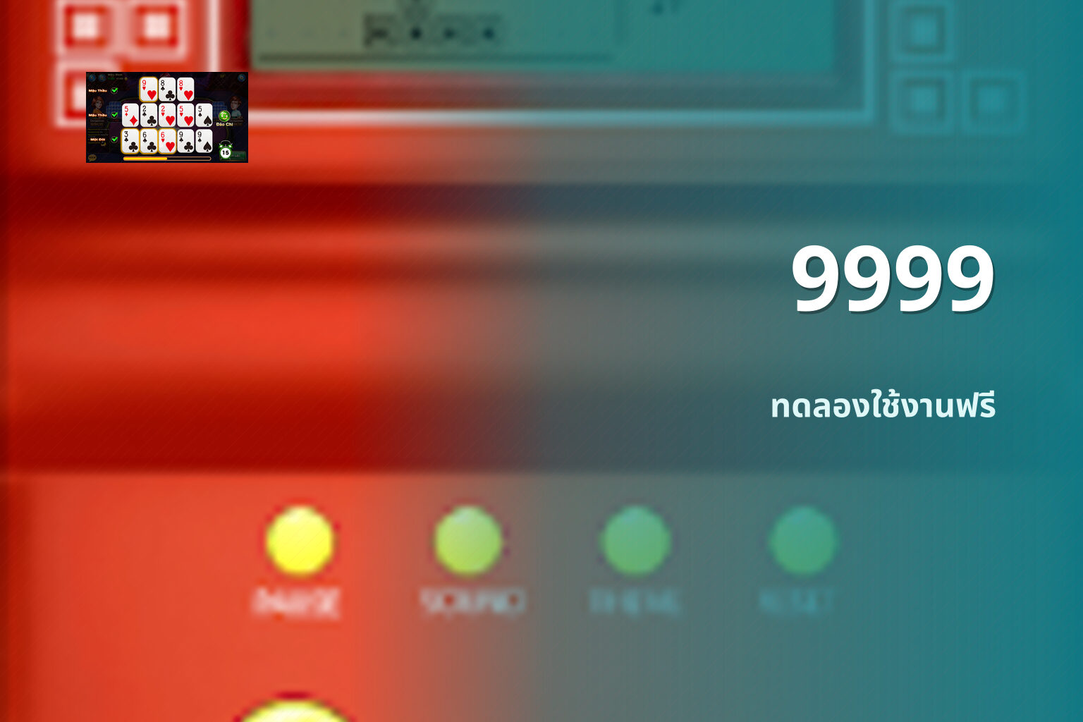 9999 ทดลองใช้งานฟรี
