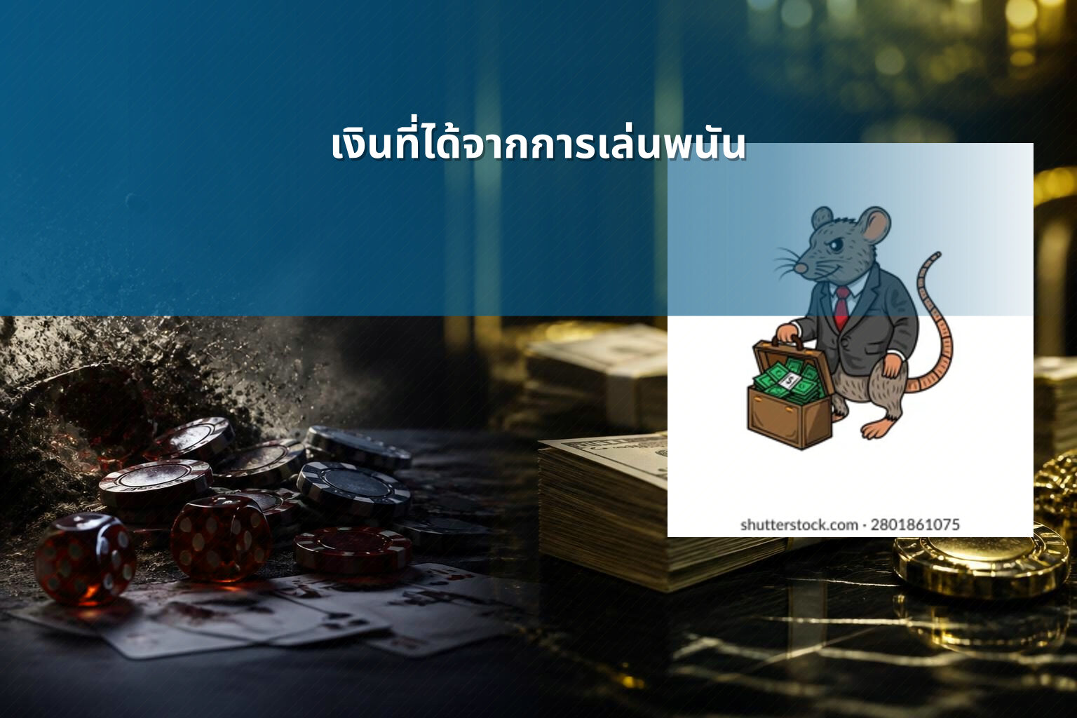 เงินที่ได้จากการเล่นพนัน - การพนัน