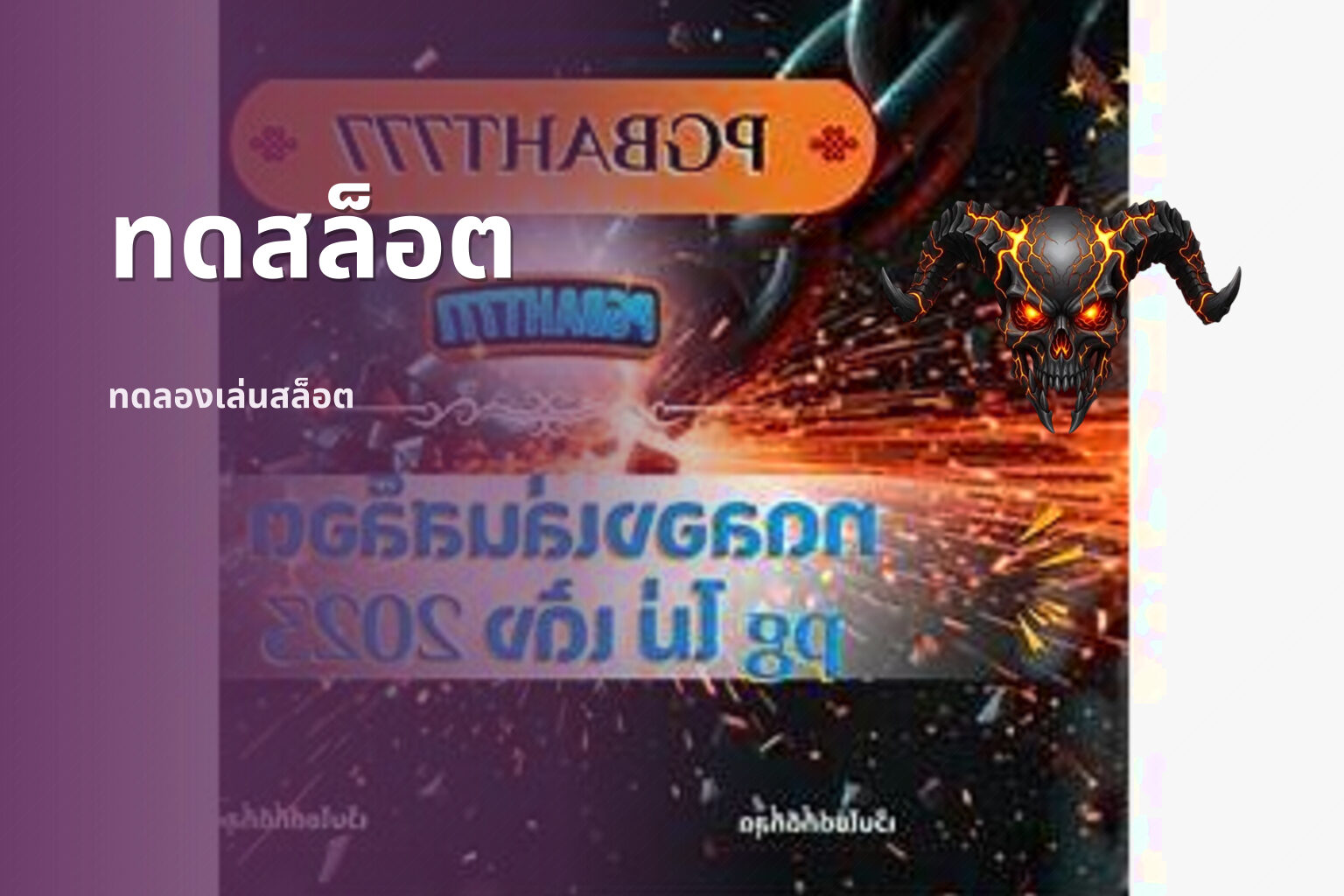 ทดสล็อต - online slot games
