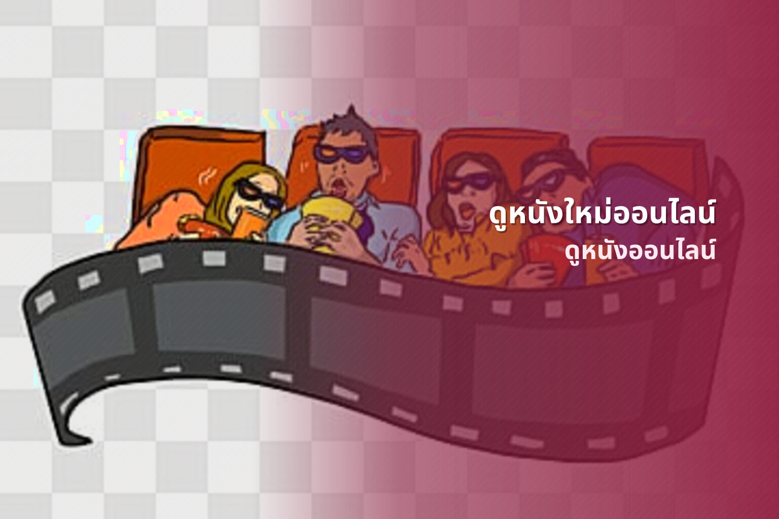ดูหนังใหม่ออนไลน์ ดูหนังออนไลน์