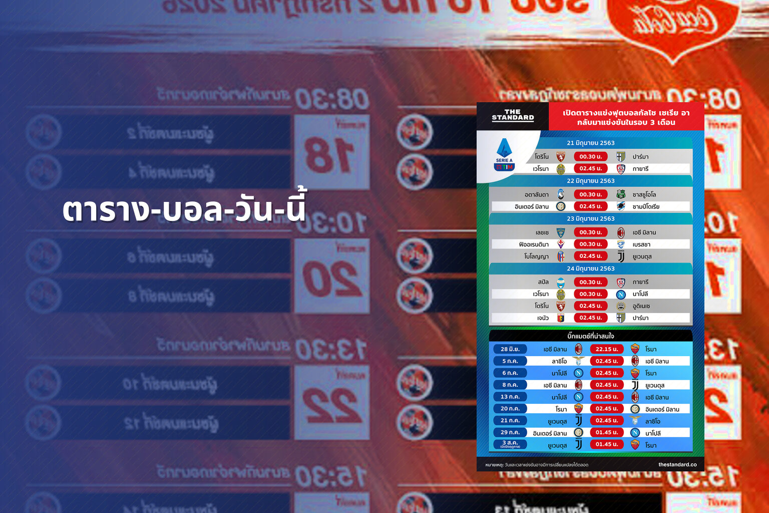 ตาราง-บอล-วัน-นี้ - football schedule