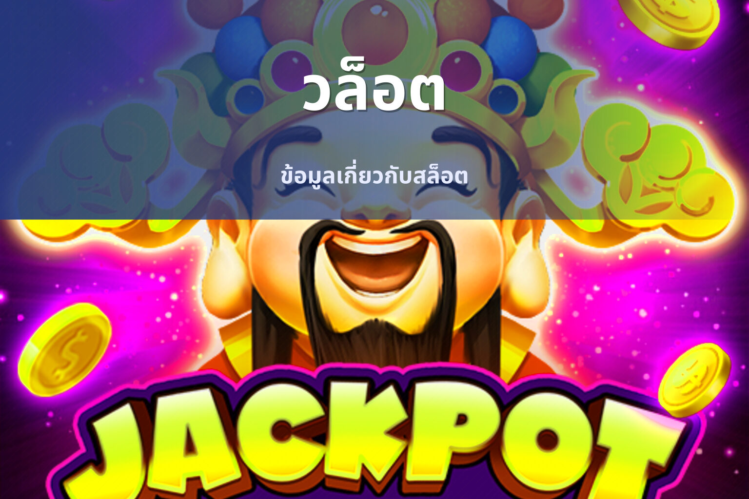 วล็อต - slot games