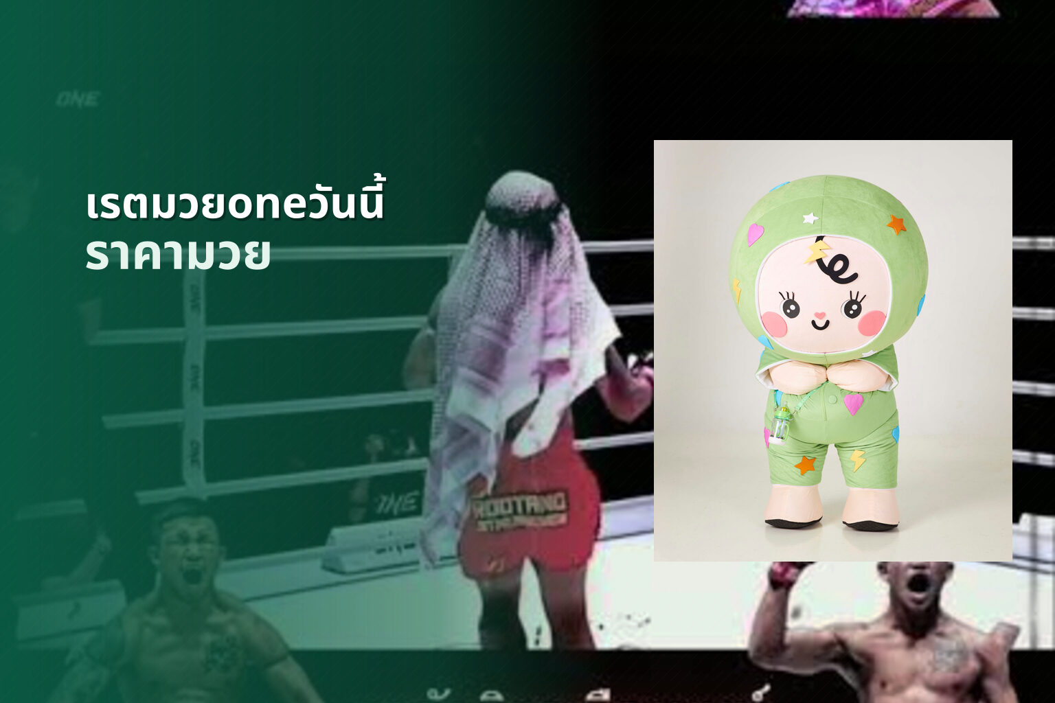 เรตมวยoneวันนี้ ราคามวย