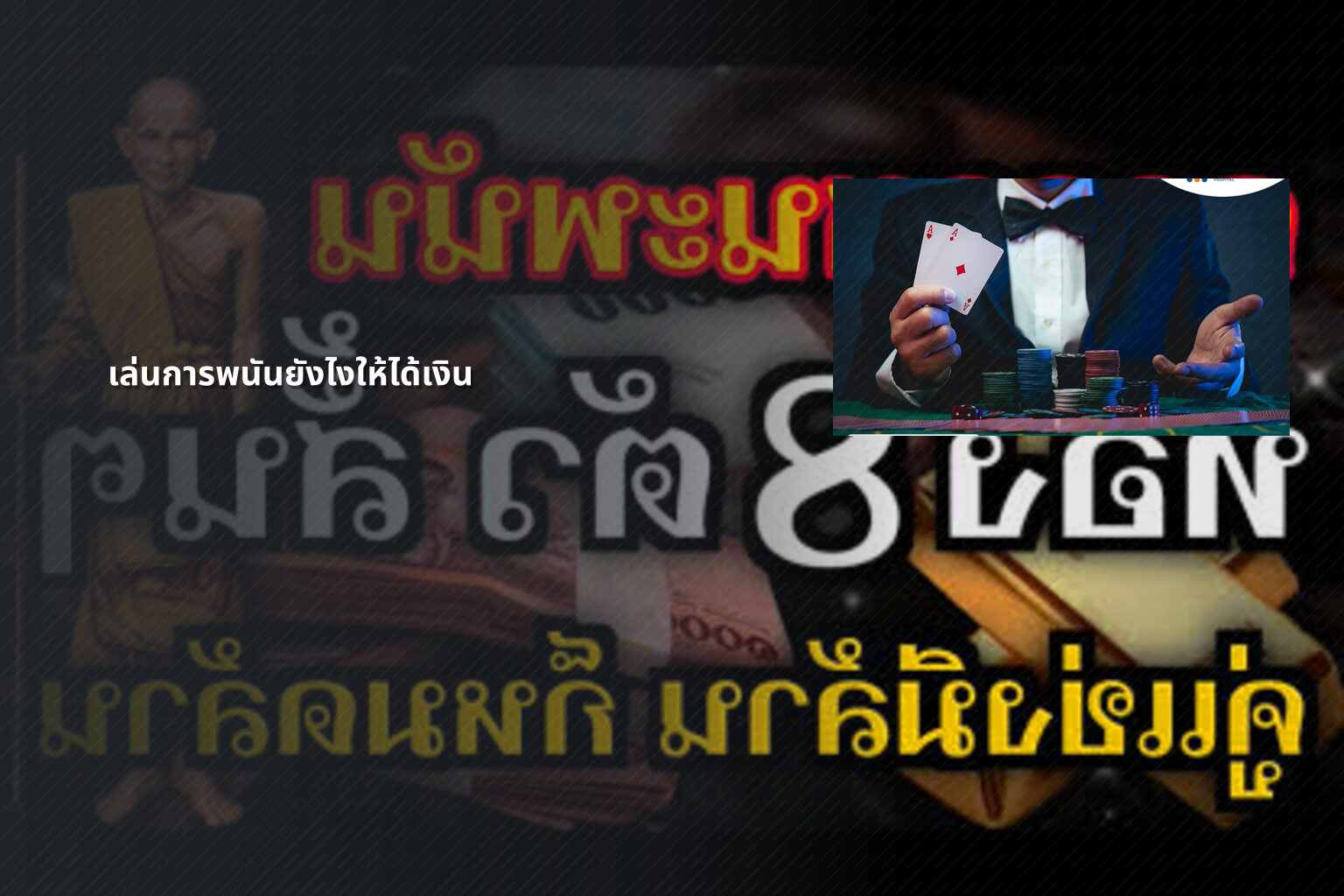 เล่นการพนันยังไงให้ได้เงิน - การพนัน