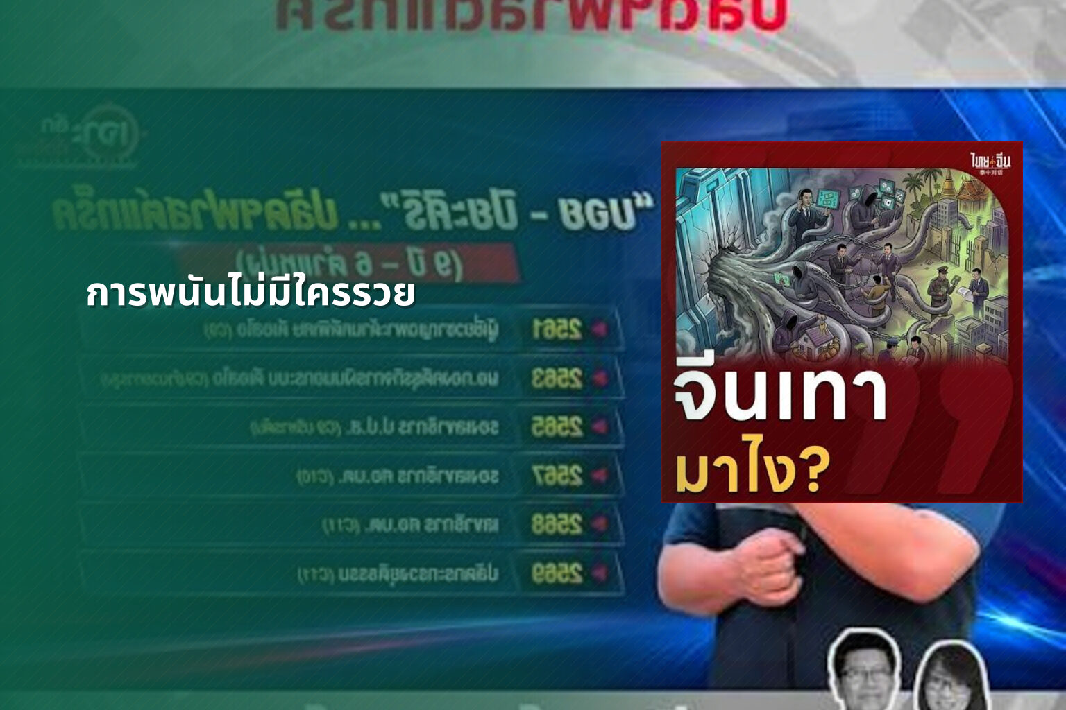 การพนันไม่มีใครรวย - การพนัน