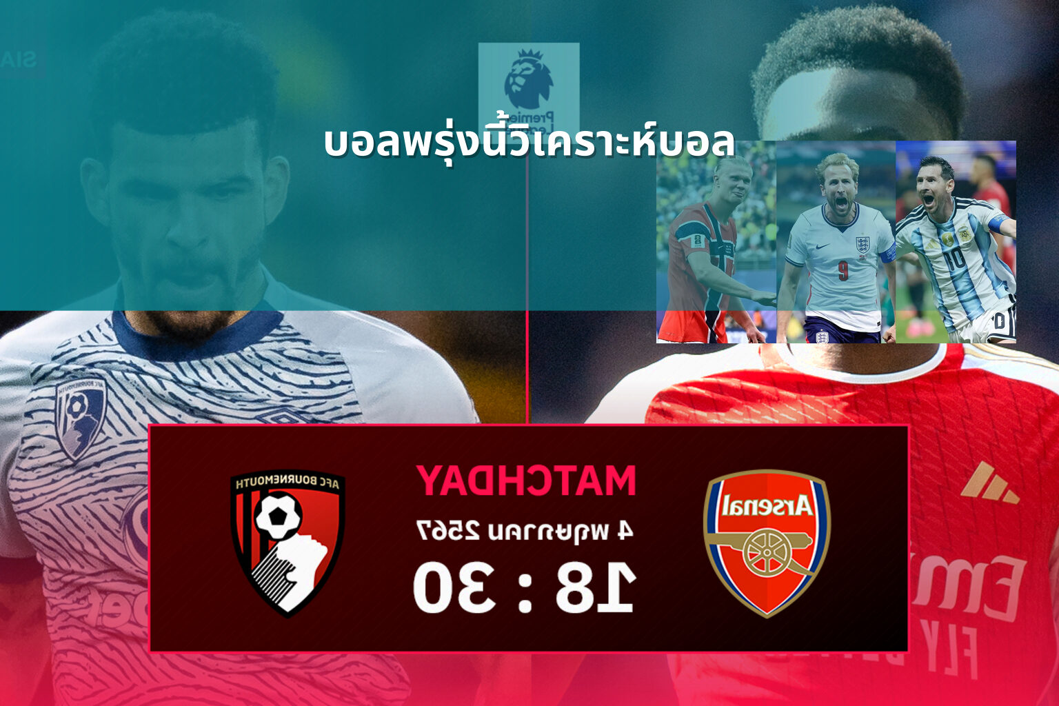 บอลพรุ่งนี้วิเคราะห์บอล - sports analysis