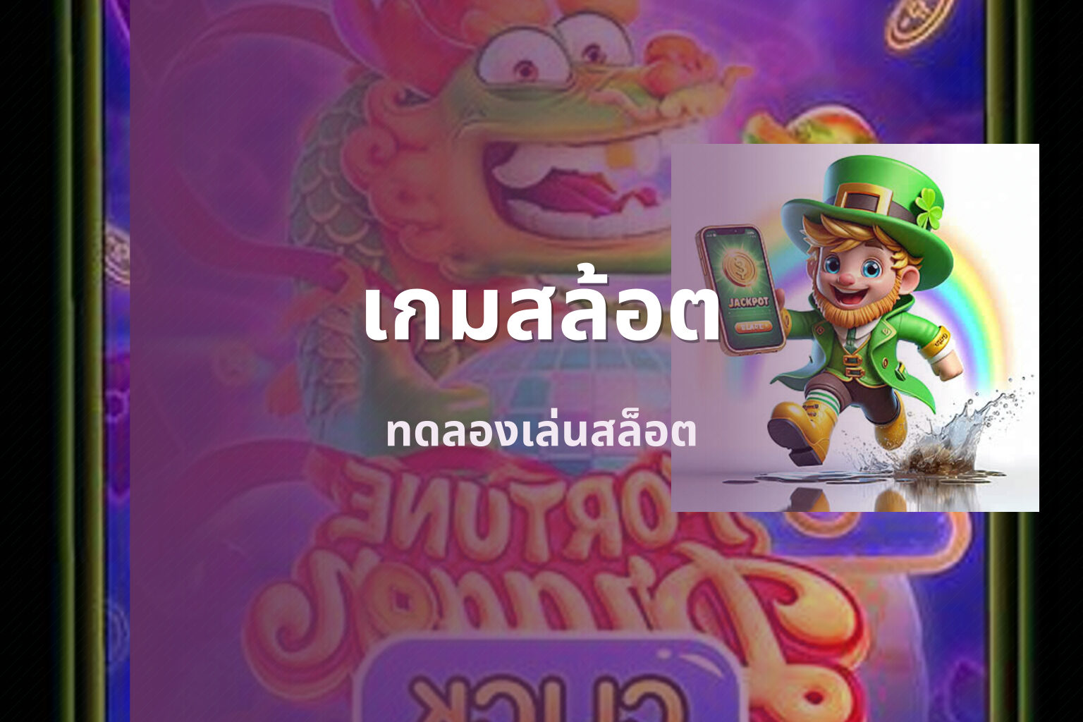 เกมสล้อต - slot games