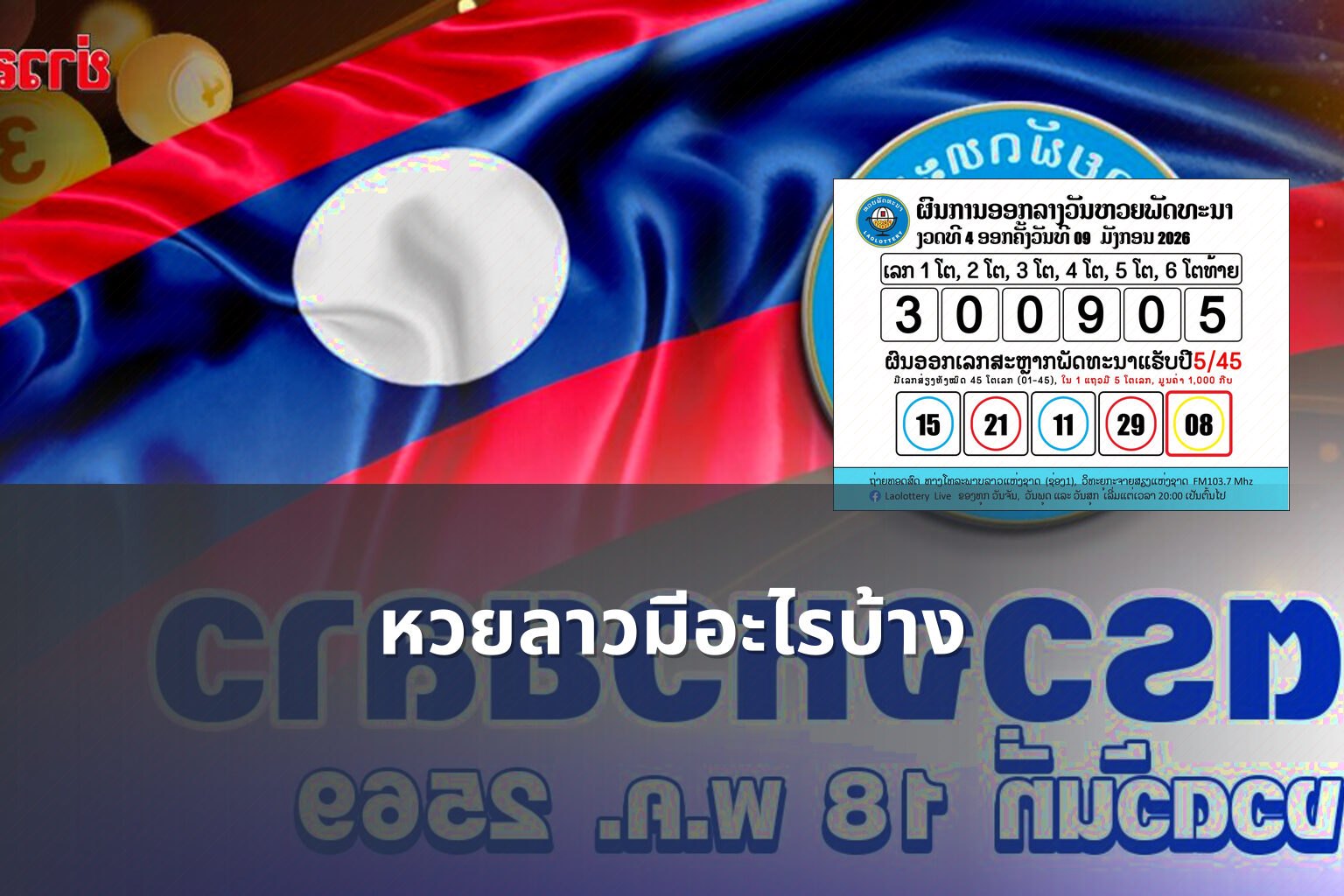 หวยลาวมีอะไรบ้าง - lottery types