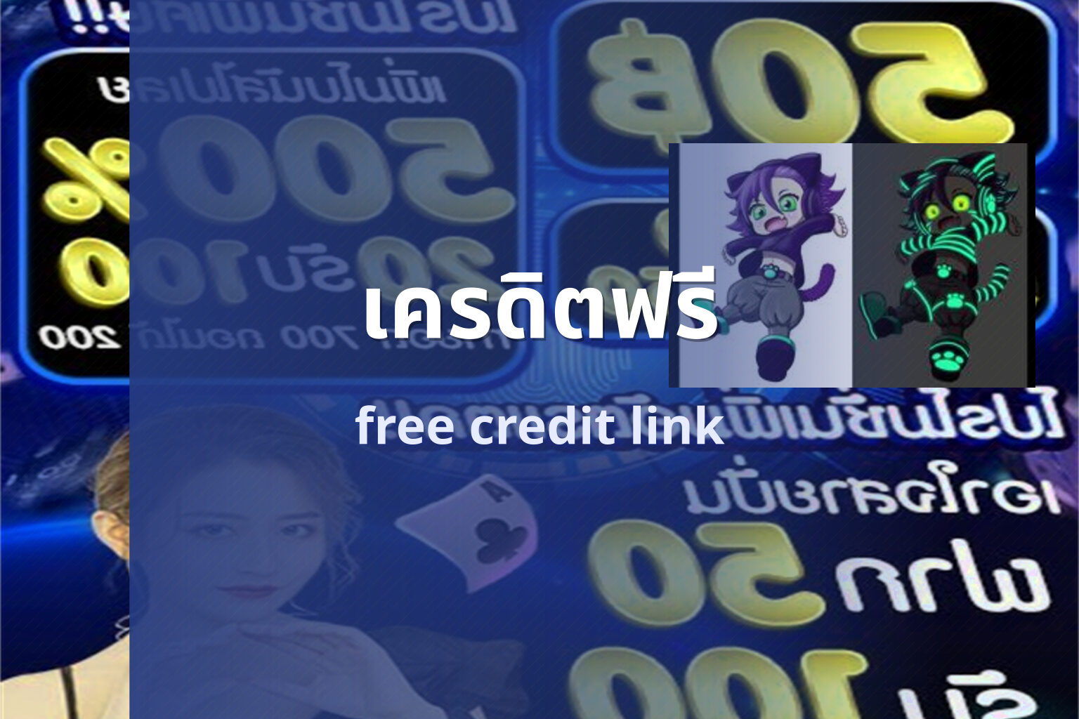 เครดิตฟรี - promotions