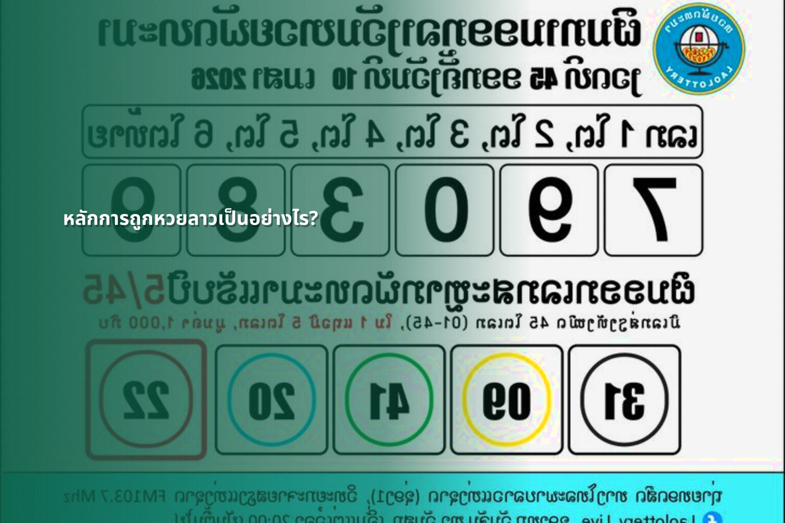 หลักการถูกหวยลาวเป็นอย่างไร? - หวยลาว