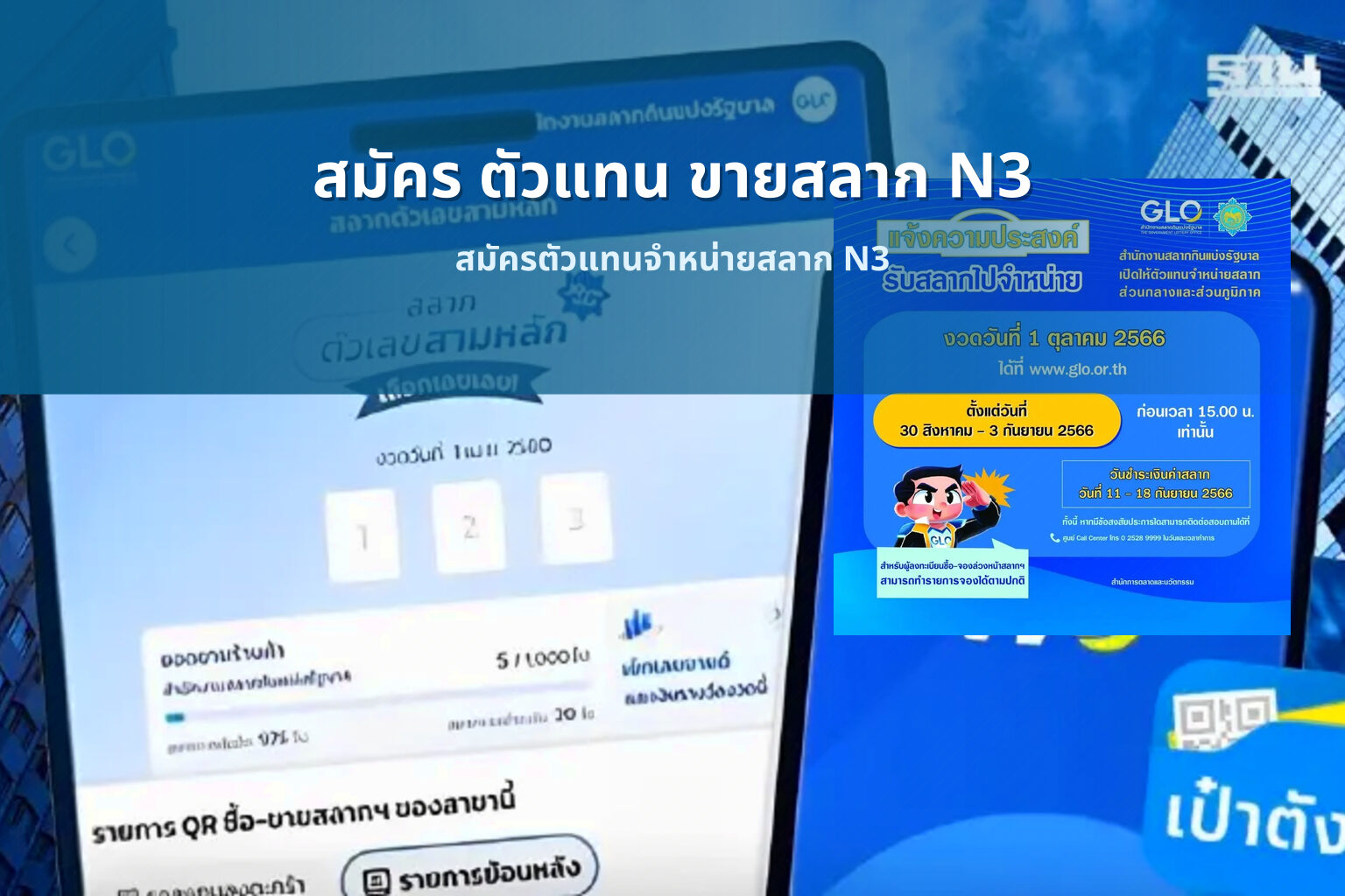 สมัคร ตัวแทน ขายสลาก N3 - การสมัครตัวแทนจำหน่ายสลากกินแบ่งรัฐบาลตัวเลขสามหลัก N3