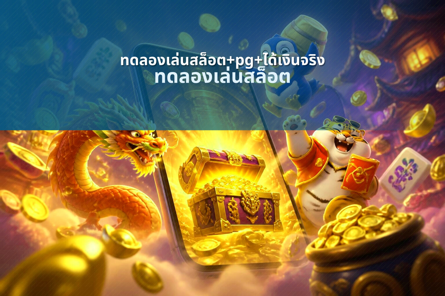 ทดลองเล่นสล็อต+pg+ได้เงินจริง - online slot games