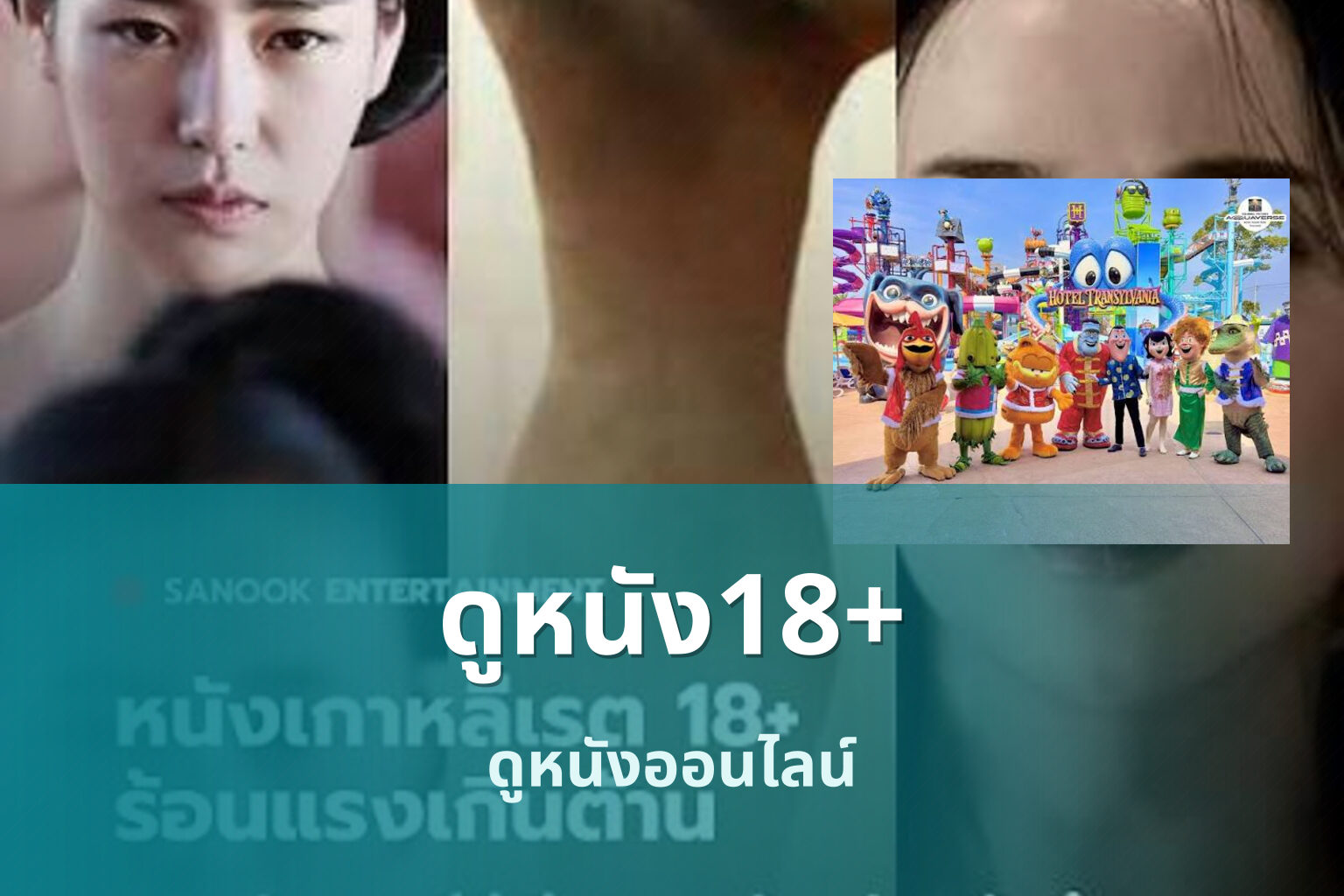 ดูหนัง18+ ดูหนังออนไลน์