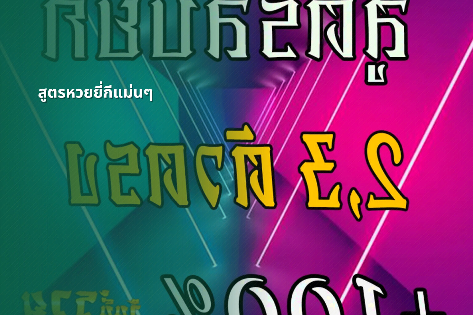 สูตรหวยยี่กีแม่นๆ - หวยยี่กี
