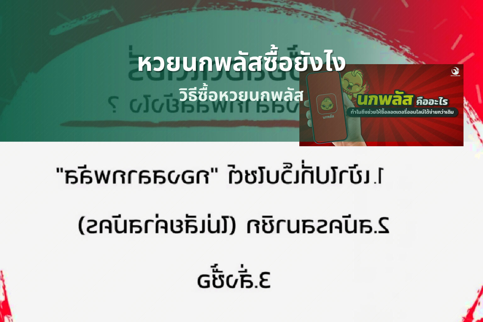 หวยนกพลัสซื้อยังไง วิธีซื้อหวยนกพลัส