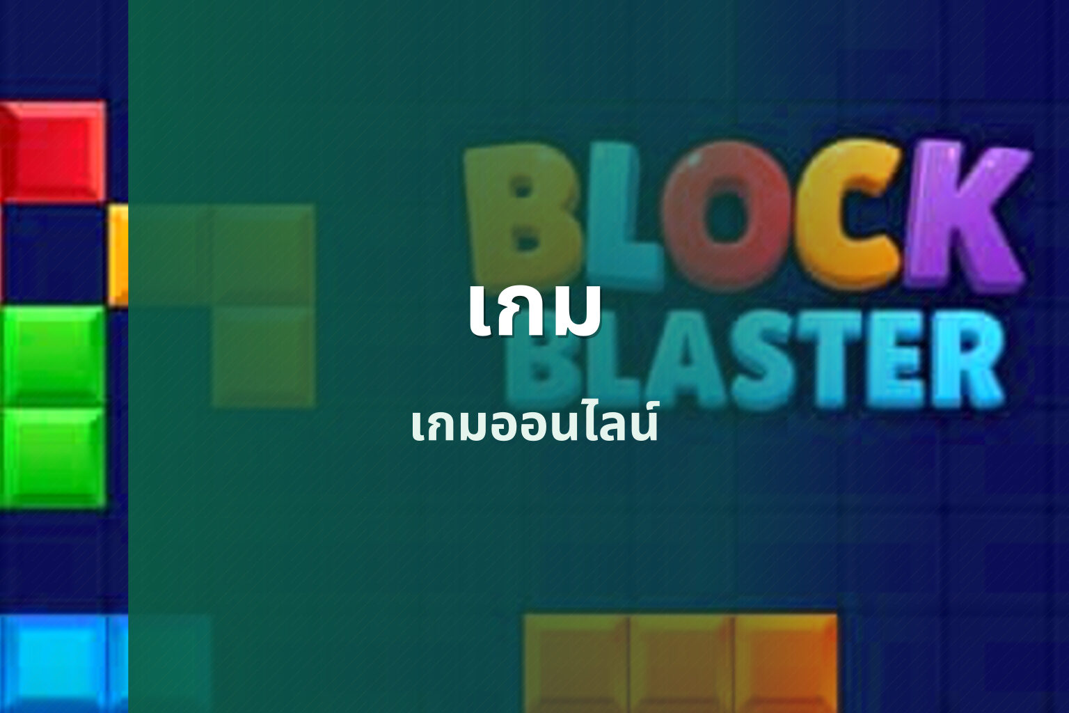 เกม เกมออนไลน์