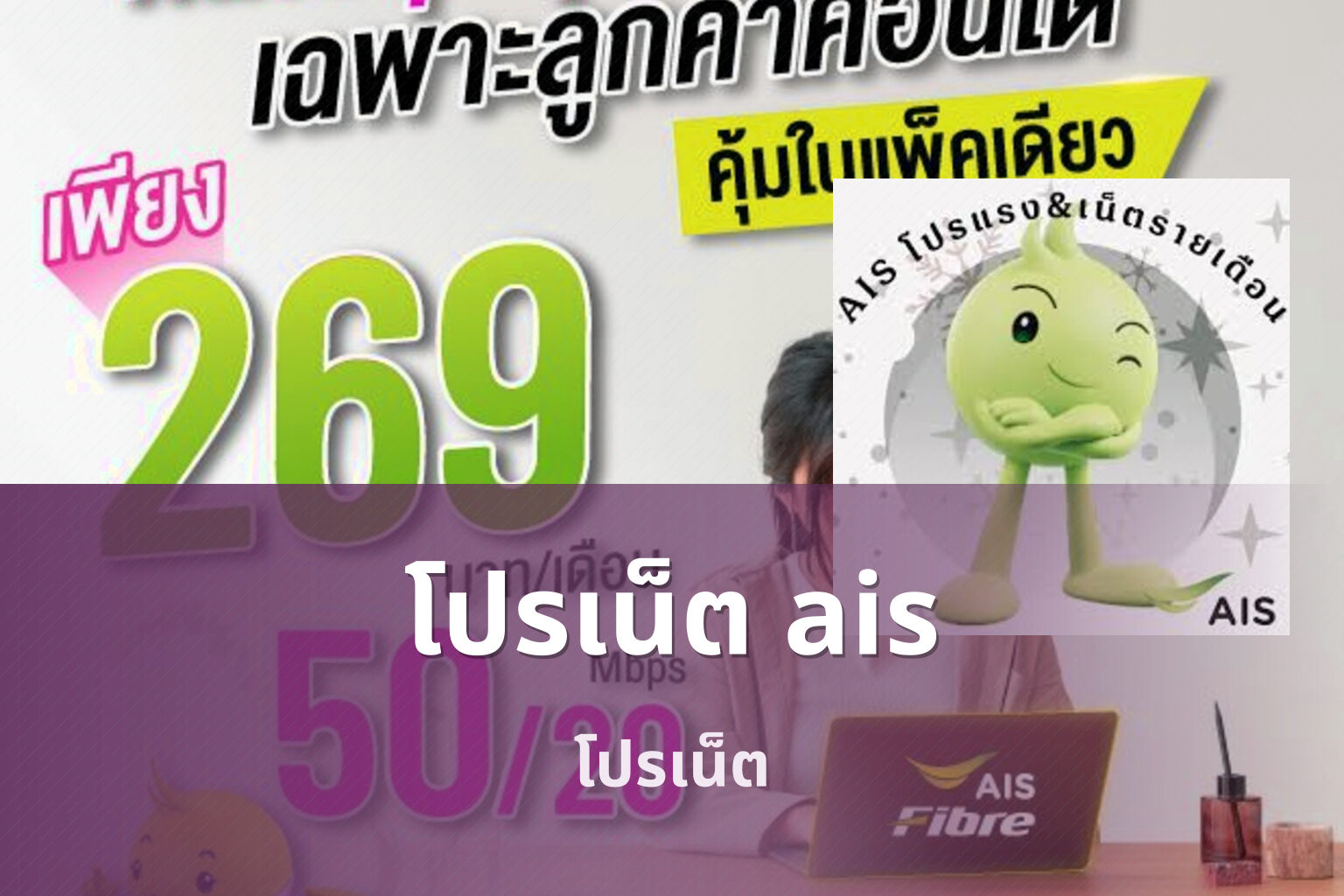 โปรเน็ต ais - internet promotion