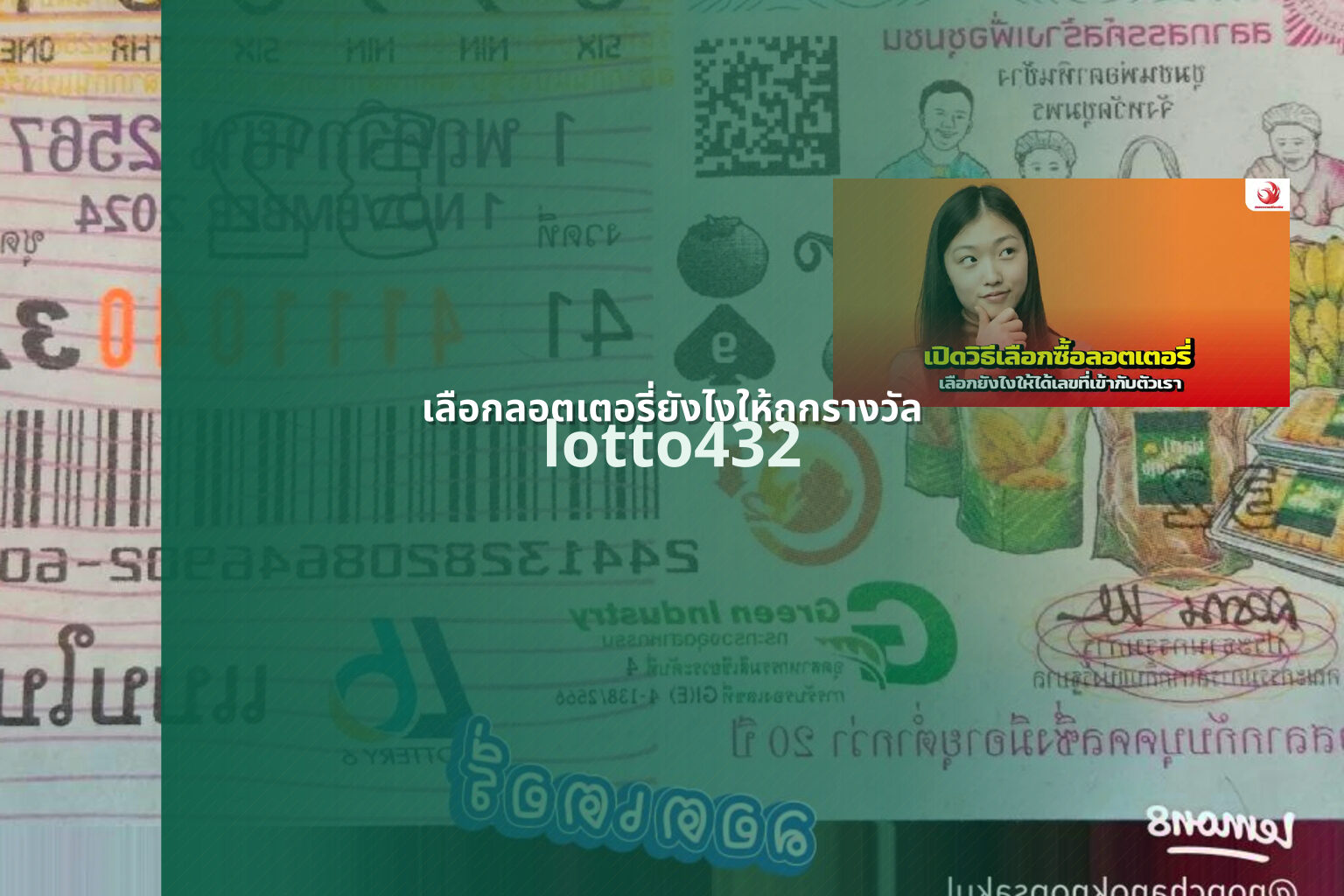 เลือกลอตเตอรี่ยังไงให้ถูกรางวัล lotto432