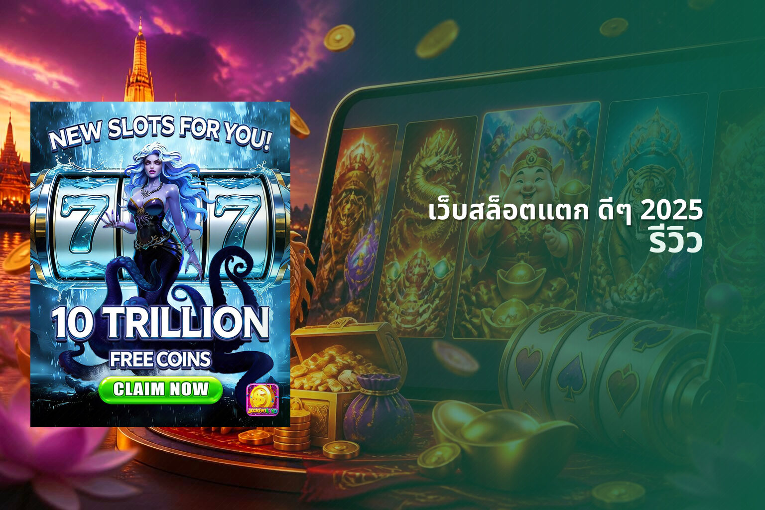 เว็บสล็อตแตก ดีๆ 2025 - online slot game