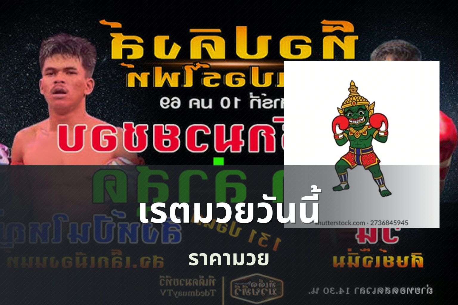 เรตมวยวันนี้ ราคามวย