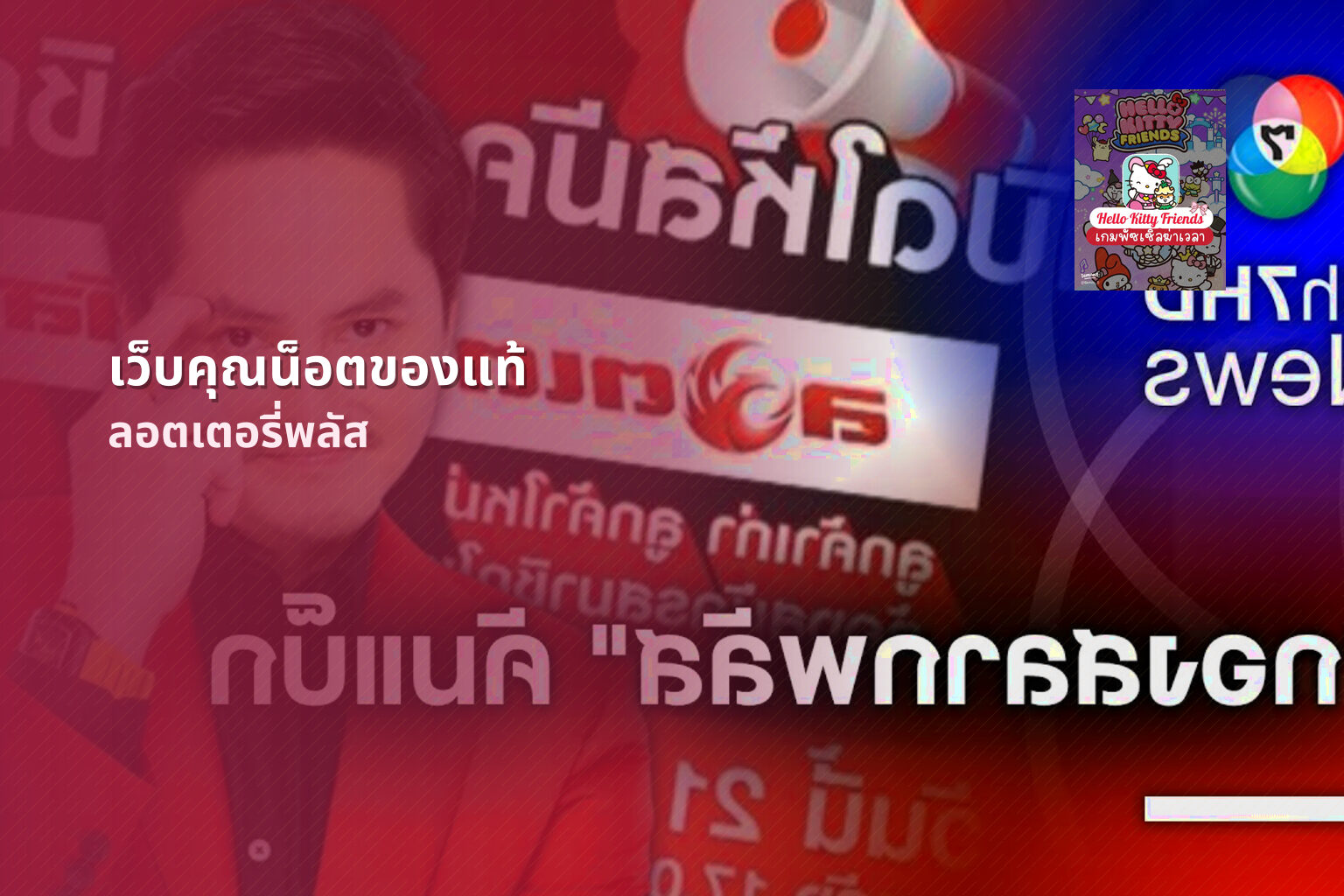 เว็บคุณน็อตของแท้ ลอตเตอรี่พลัส