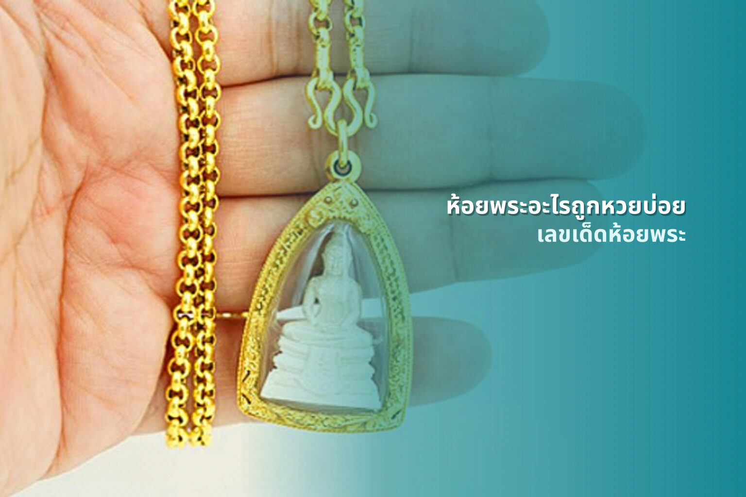 ห้อยพระอะไรถูกหวยบ่อย - หวย