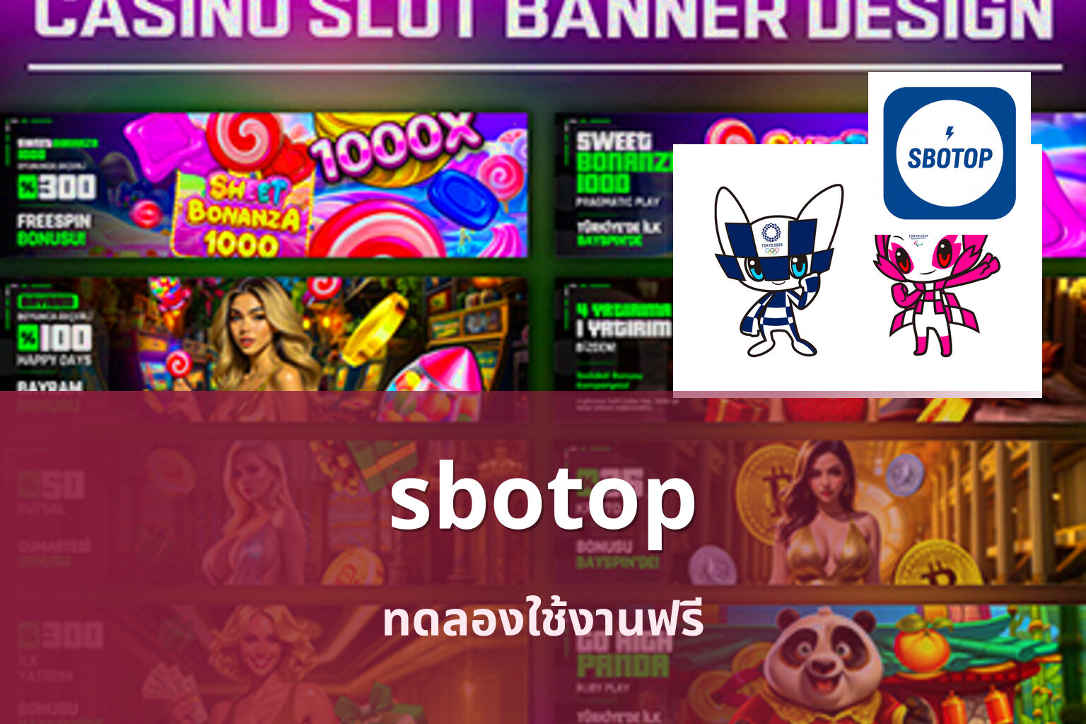 sbotop ทดลองใช้งานฟรี