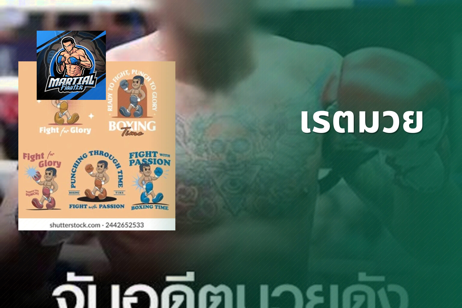 เรตมวย - boxing betting odds