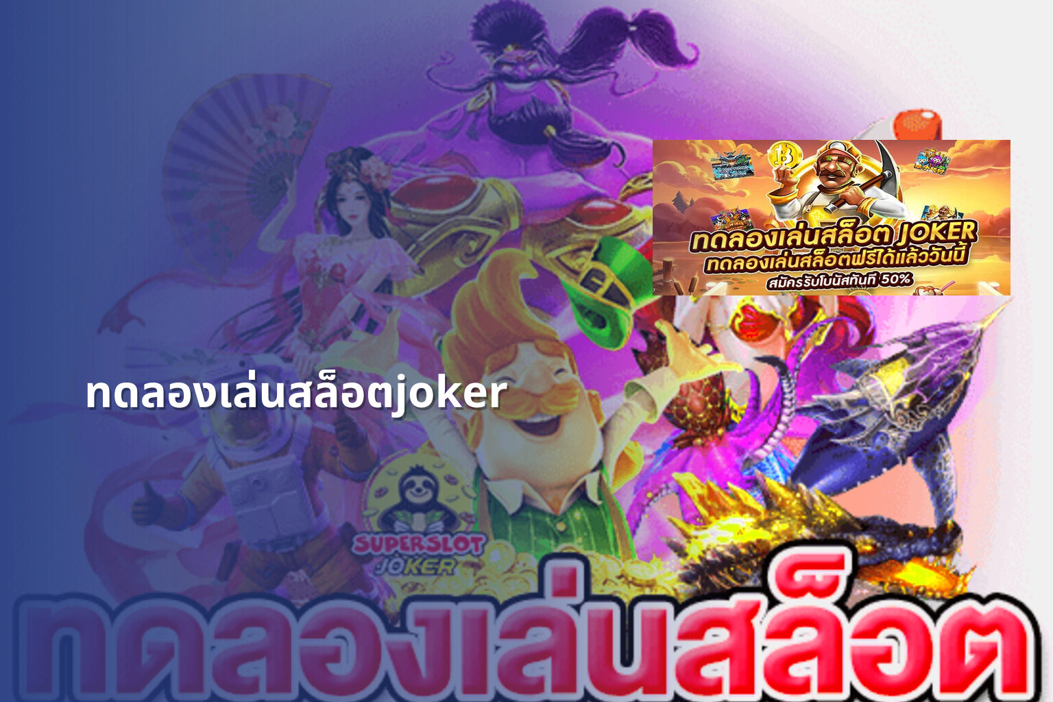 ทดลองเล่นสล็อตjoker - slot game trial