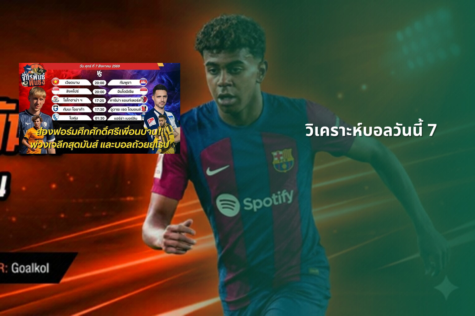 วิเคราะห์บอลวันนี้ 7 - football analysis