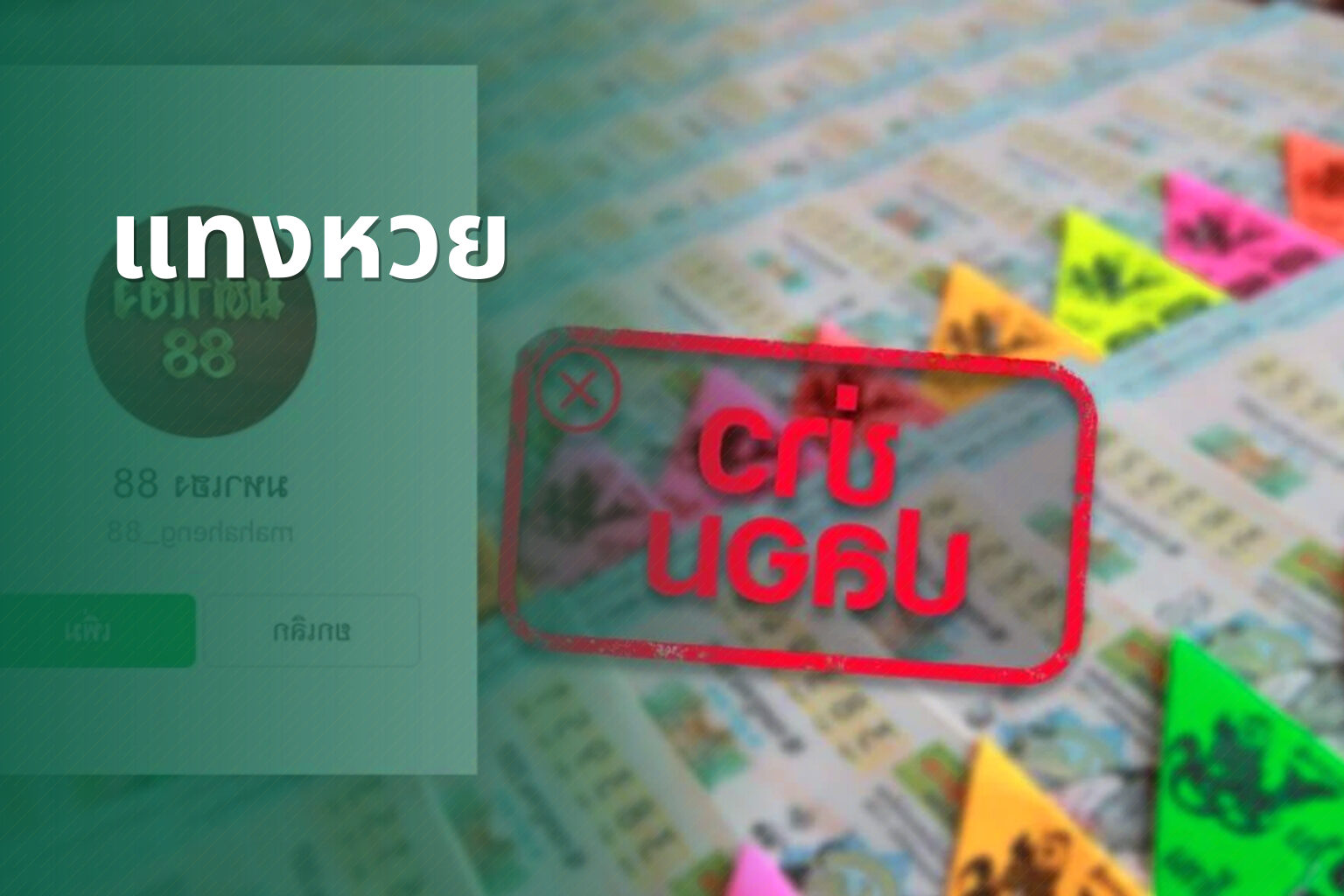 แทงหวย - lottery services