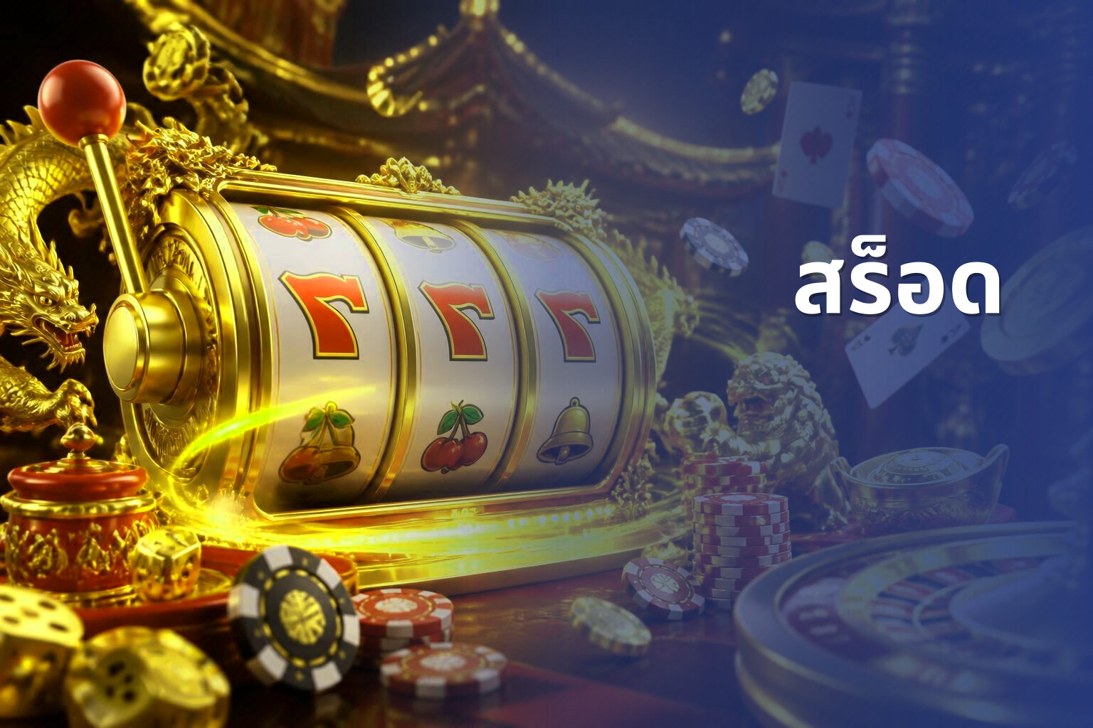 สร็อด - slot game