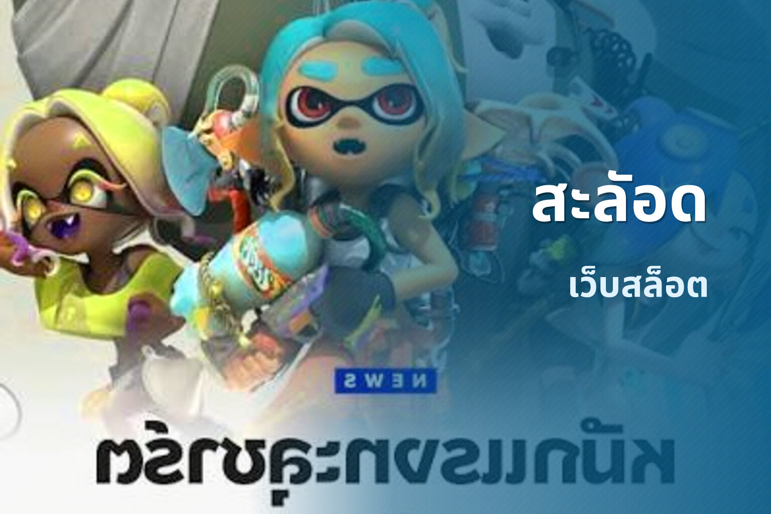 สะลัอด - online gaming platform