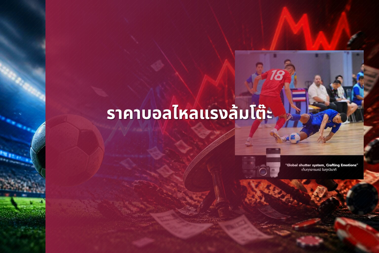 ราคาบอลไหลแรงล้มโต๊ะ - sports betting odds