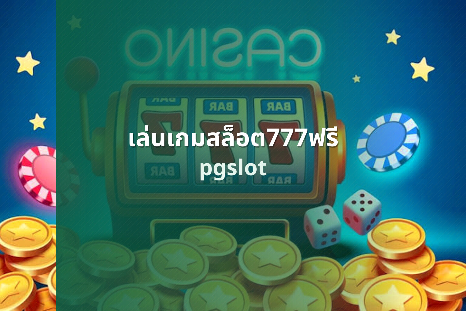 เล่นเกมสล็อต777ฟรี - playing free 777 slot games