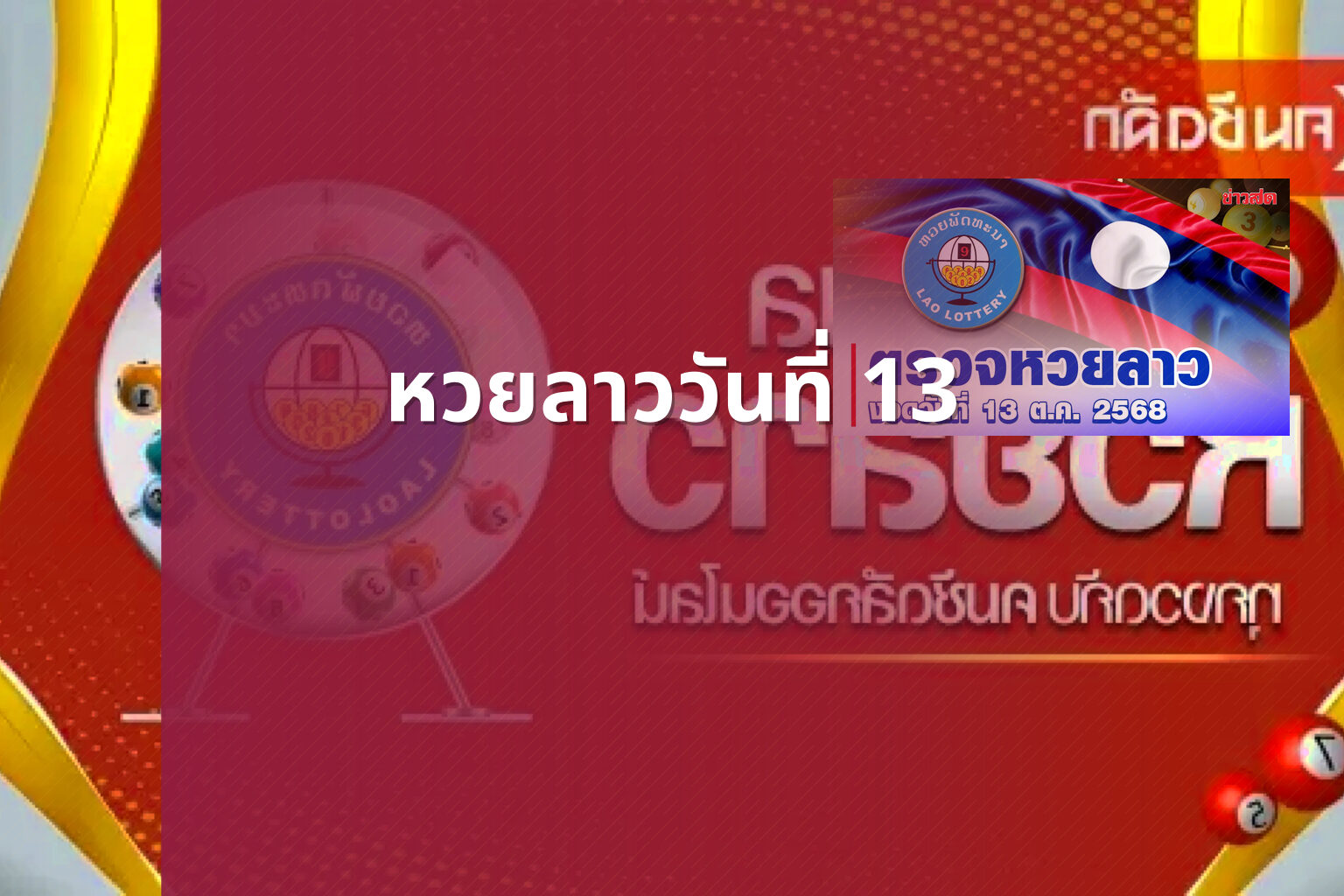 หวยลาววันที่ 13 - หวยลาว