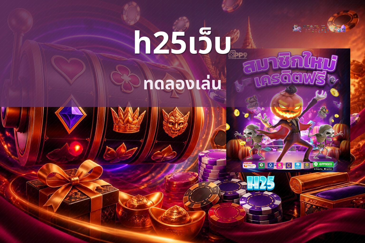 h25เว็บ ทดลองเล่น