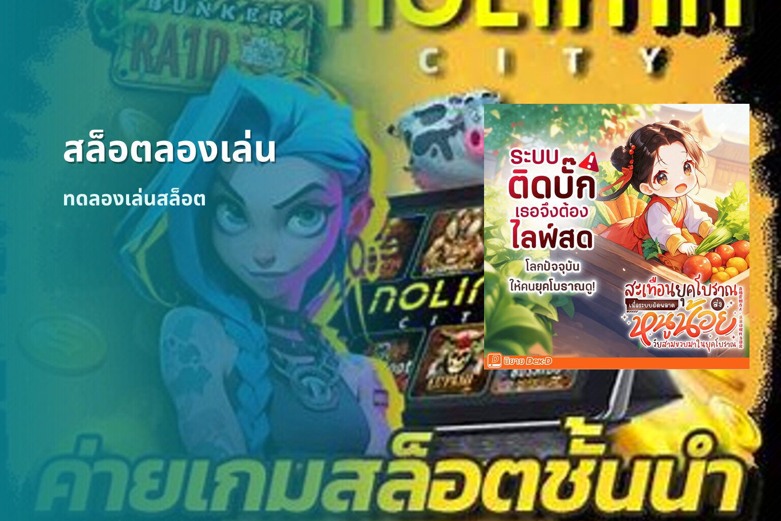สล็อตลองเล่น ทดลองเล่นสล็อต