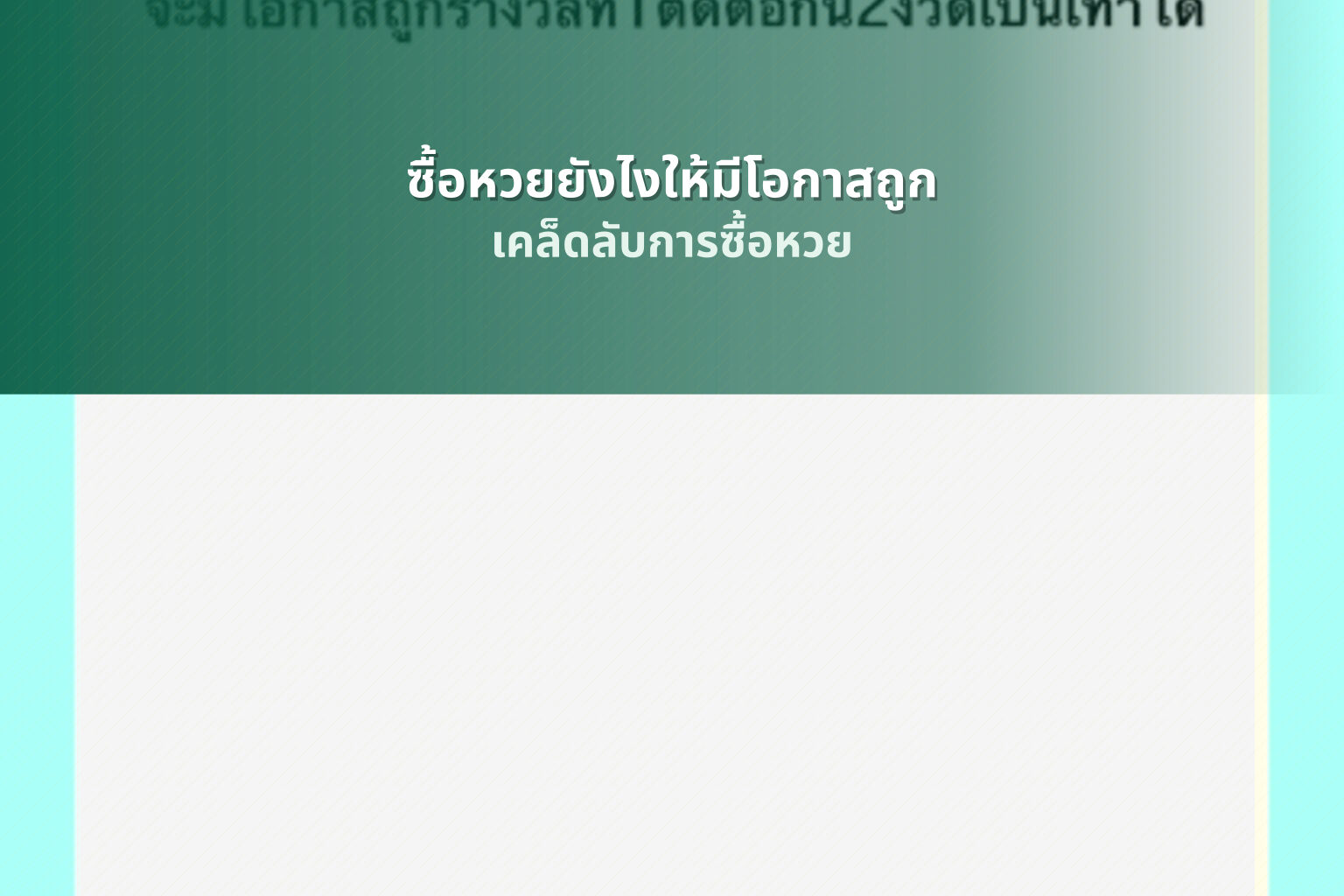 ซื้อหวยยังไงให้มีโอกาสถูก เคล็ดลับการซื้อหวย