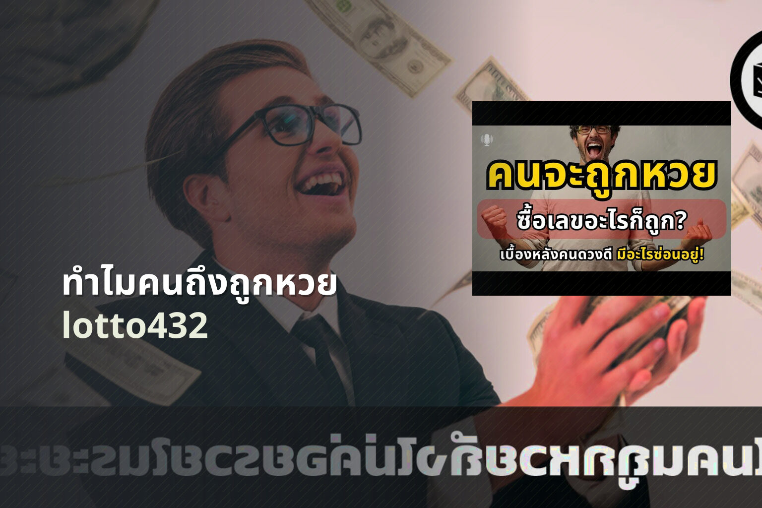 ทำไมคนถึงถูกหวย lotto432