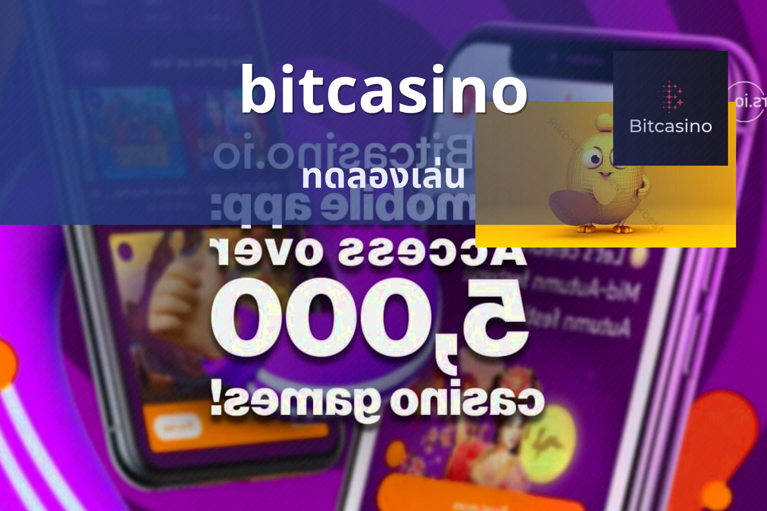 bitcasino ทดลองเล่น