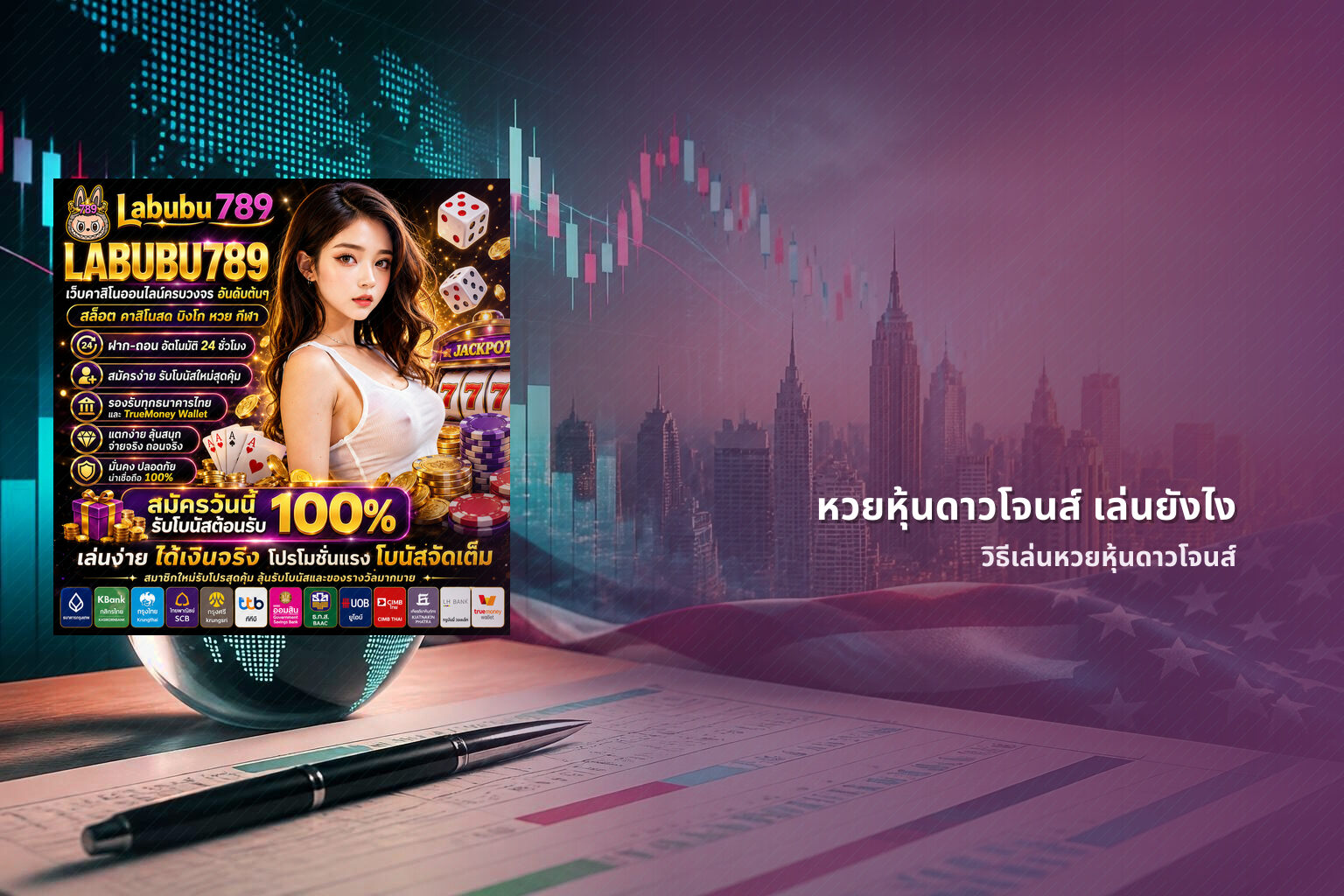 หวยหุ้นดาวโจนส์ เล่นยังไง - หวยหุ้น