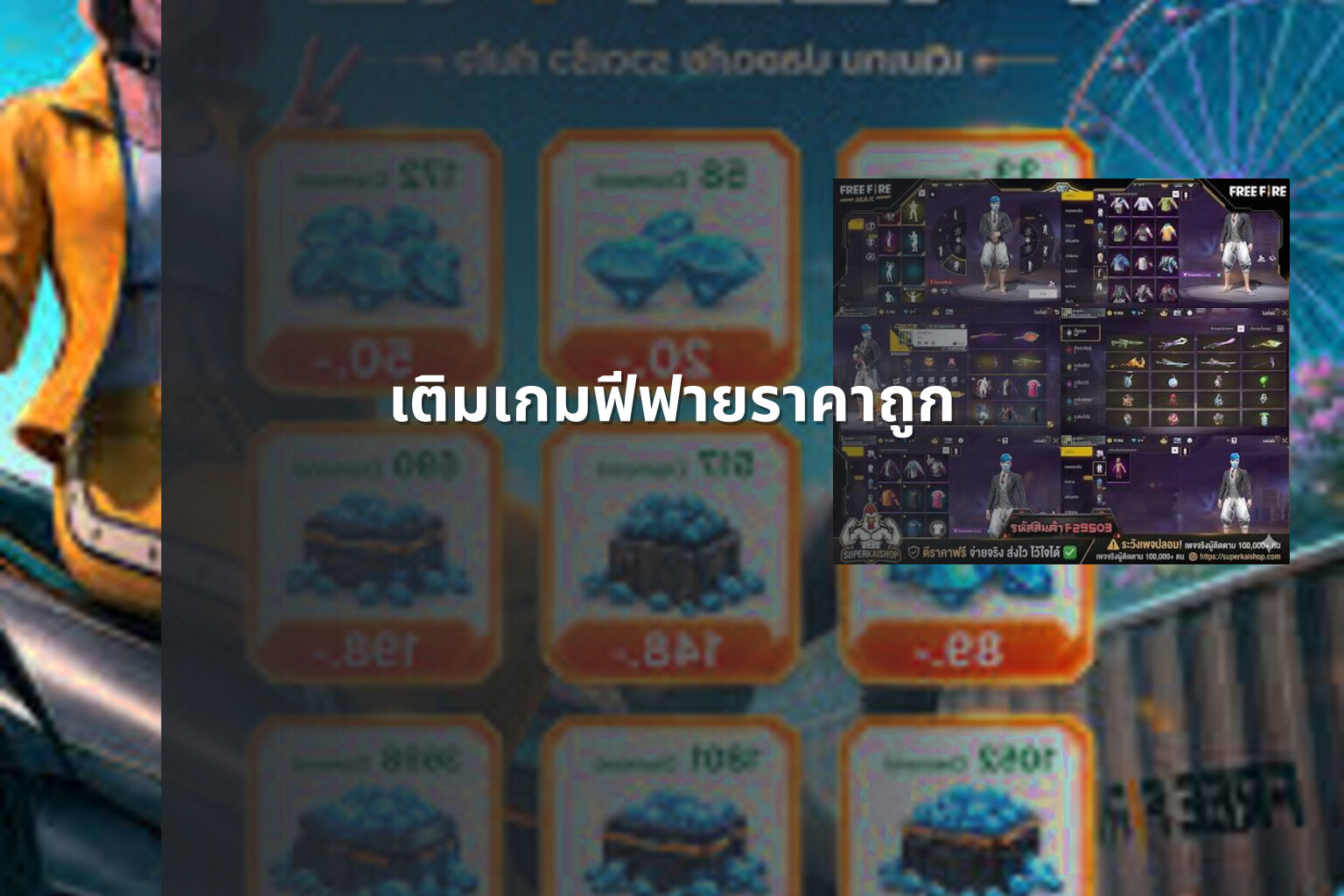 เติมเกมฟีฟายราคาถูก - gaming services