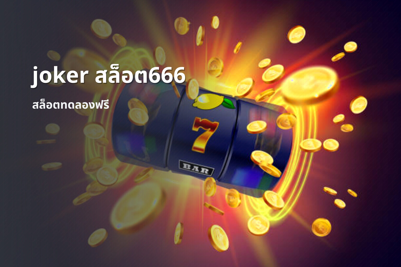 joker สล็อต666 - joker slot game