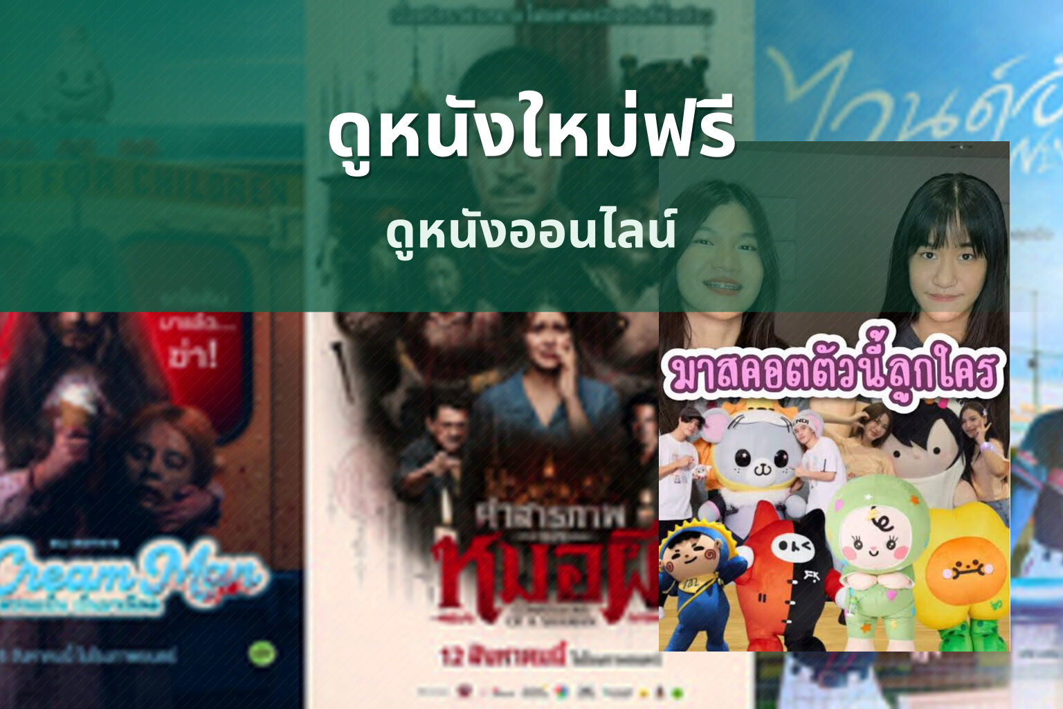 ดูหนังใหม่ฟรี - free movie viewing